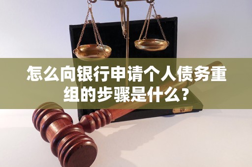 南岗怎么向银行申请个人债务重组的步骤是什么？